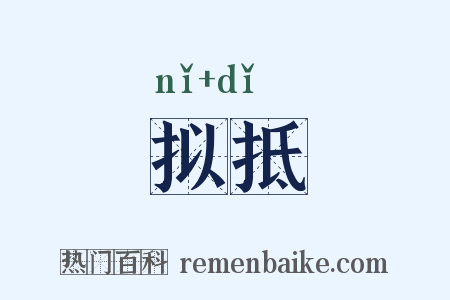 拟抵是什么意思的图片